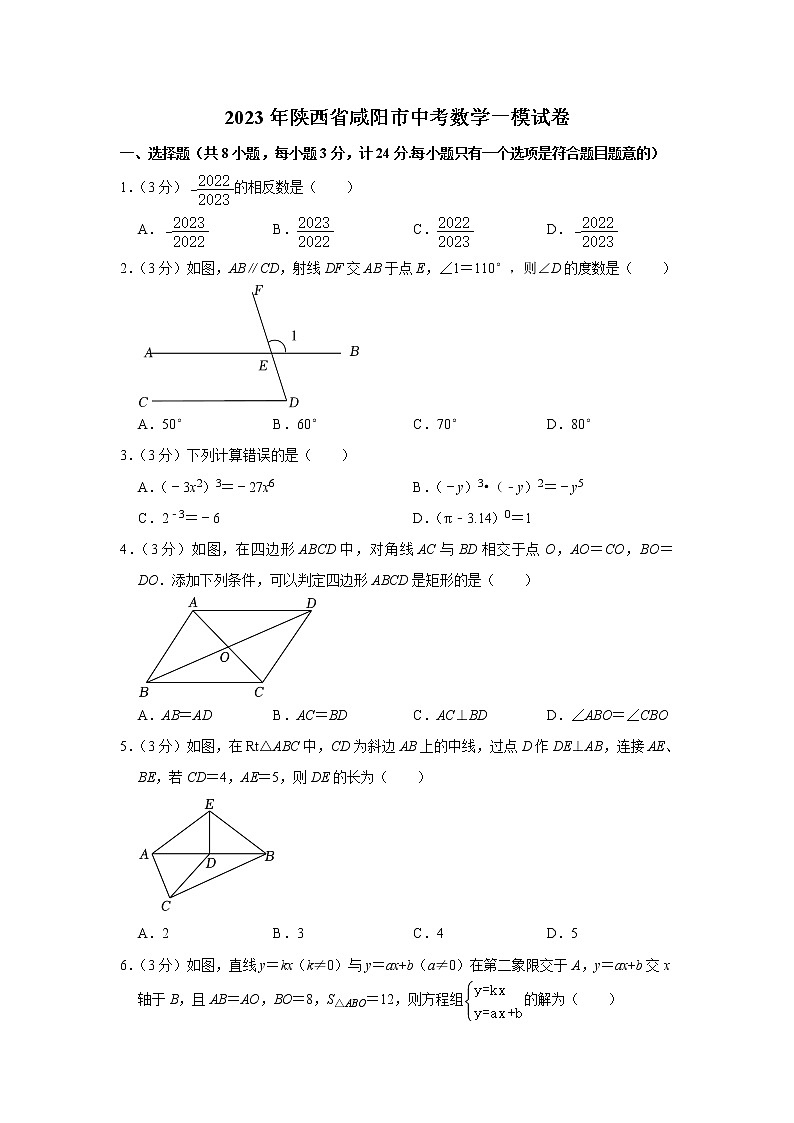 2023年陕西省咸阳市中考数学一模试卷(含答案)第1页