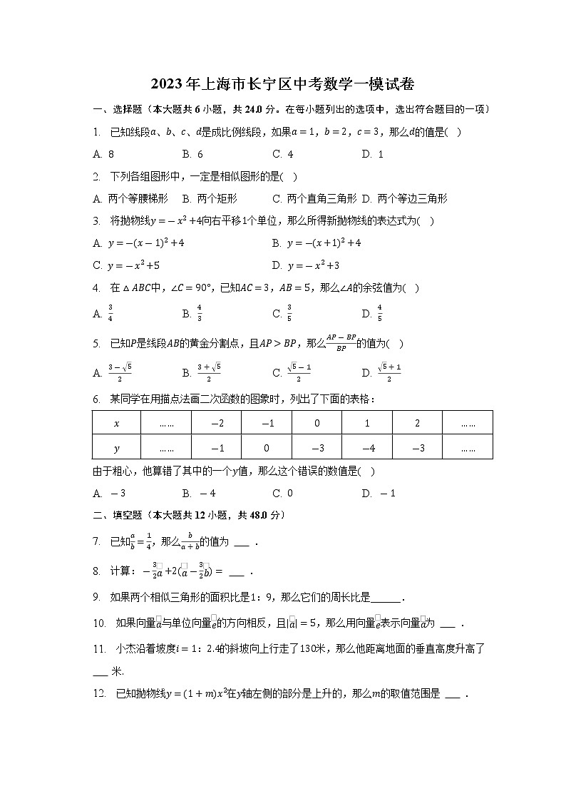 2023年上海市长宁区中考数学一模试卷(含答案)01