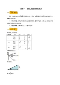 【全套】中考数学复习专题（知识梳理+含答案）预测 07 锐角三角函数实际应用