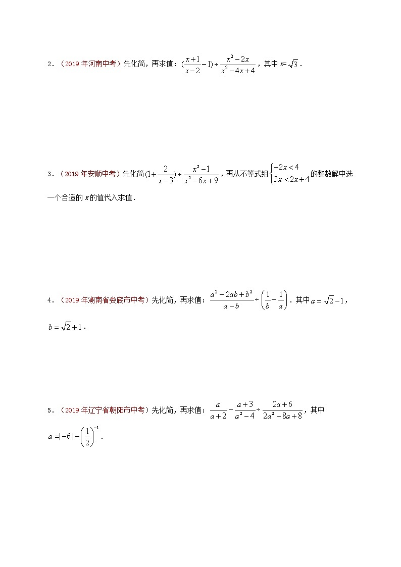 【全套】中考数学复习专题（知识梳理+含答案）预测01 化简求值第2页