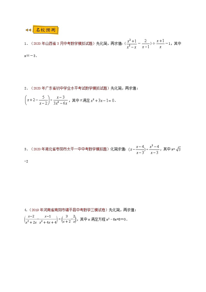 【全套】中考数学复习专题（知识梳理+含答案）预测01 化简求值第3页