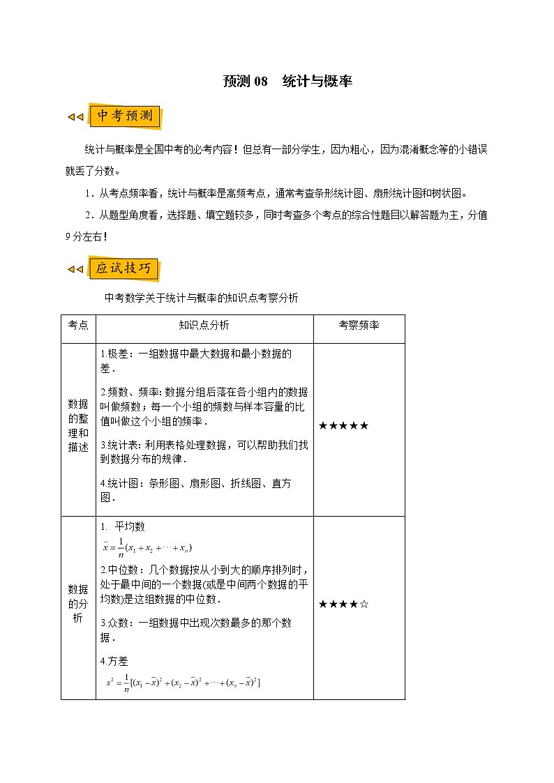 【全套】中考数学复习专题（知识梳理+含答案）预测08 统计与概率第1页