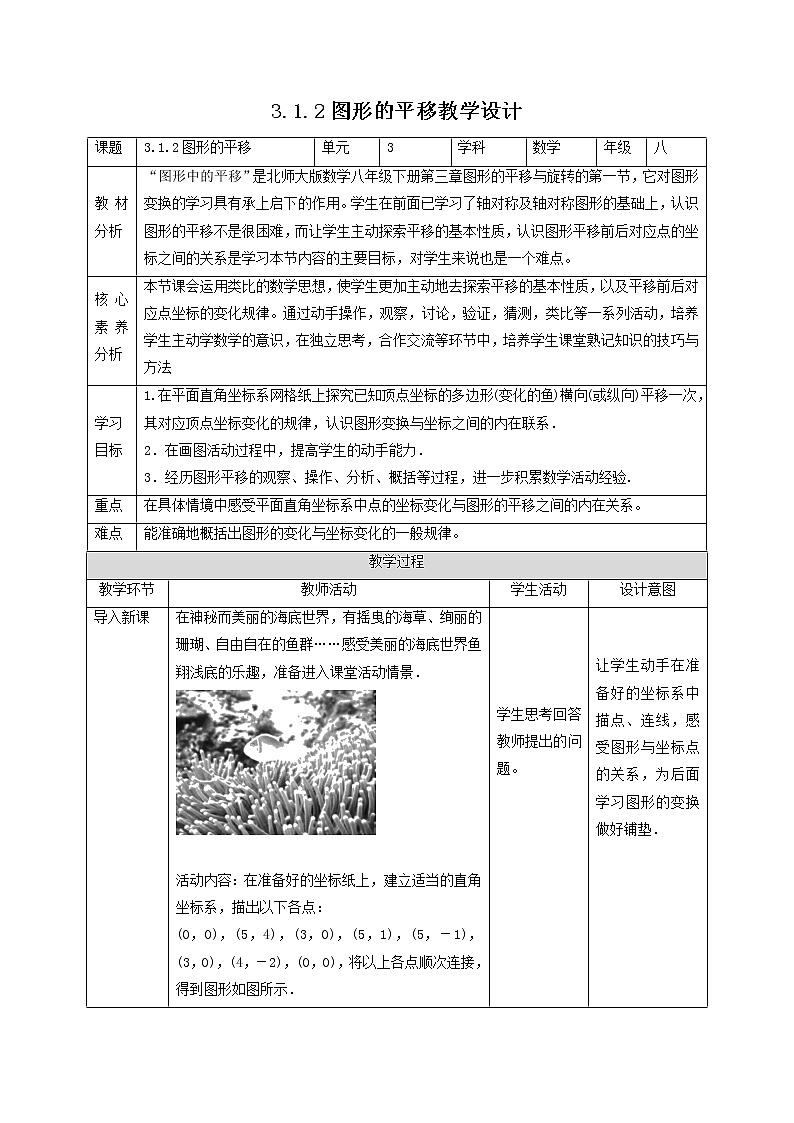 3.1.2图形的平移 教学设计北师大版八年级数学下册01