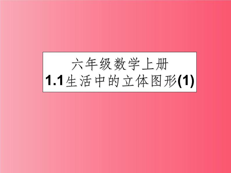 鲁教版六年级上课册数学1.1.1《生活中的立体图形》课件PPT01