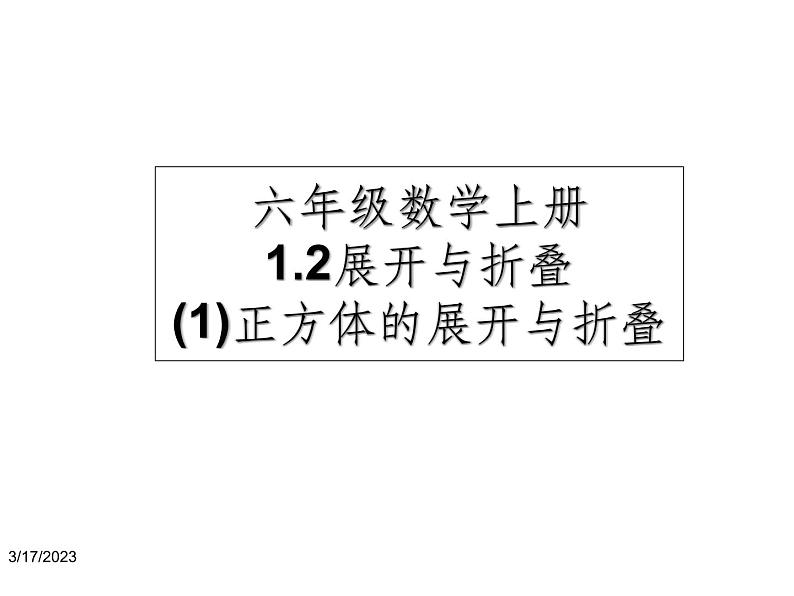 鲁教版六年级上课册数学1.2.1正方体展开与折叠课件PPT01