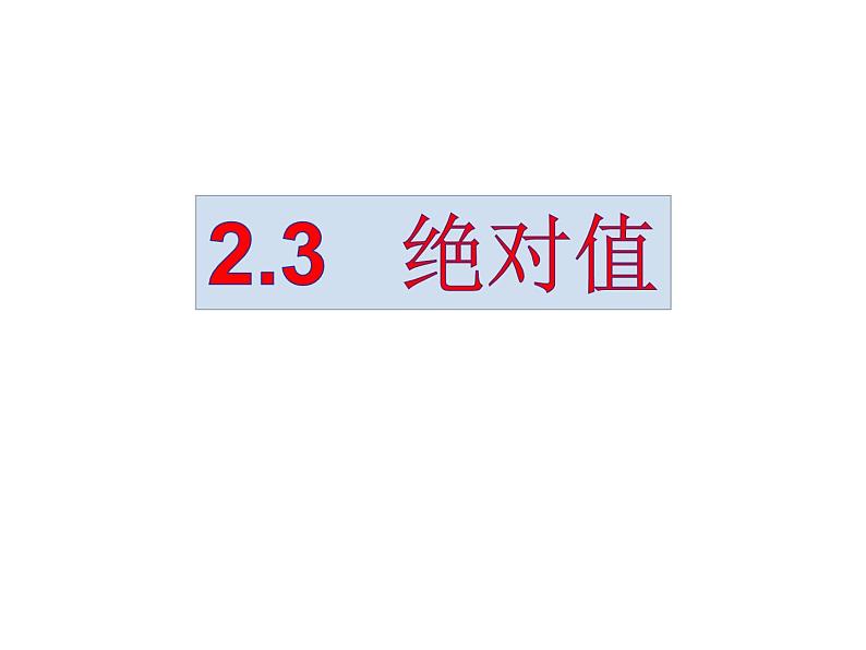 鲁教版六年级上课册数学2.3绝对值课件PPT第1页