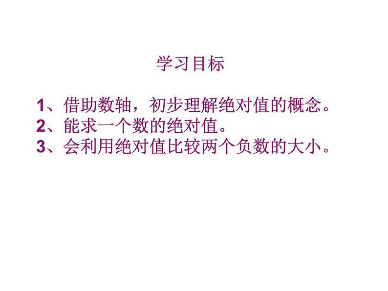 鲁教版六年级上课册数学2.3绝对值课件PPT第3页