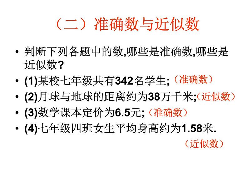 鲁教版六年级上课册数学2.12近似数课件PPT05