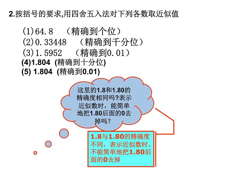 鲁教版六年级上课册数学2.12近似数课件PPT08