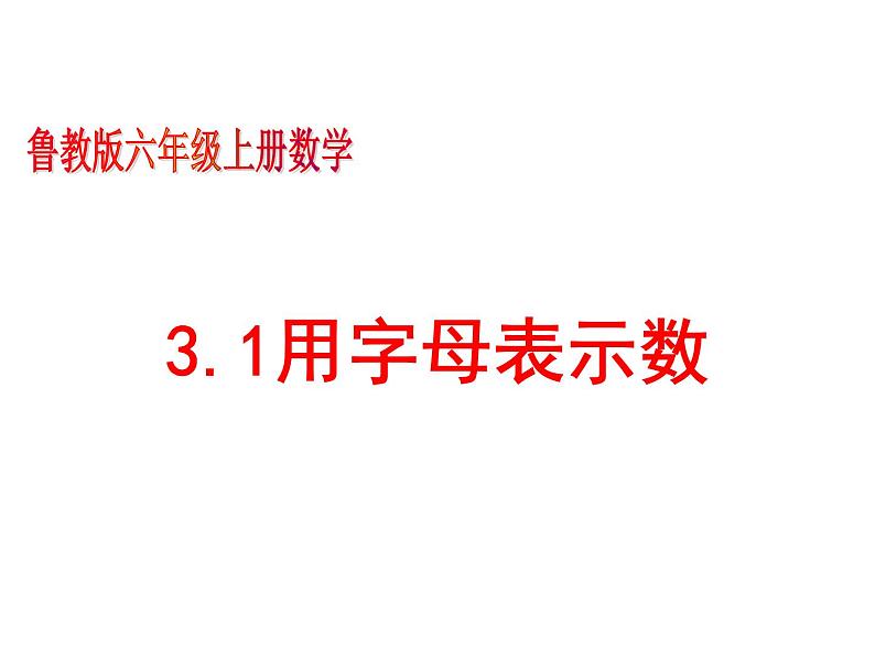 鲁教版六年级上课册数学3.1用字母表示数课件PPT第1页