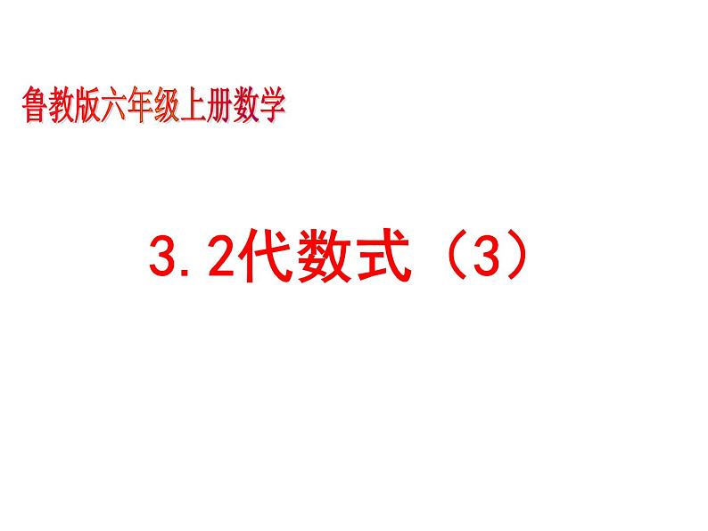 鲁教版六年级上课册数学3.2代数式（3）课件PPT02