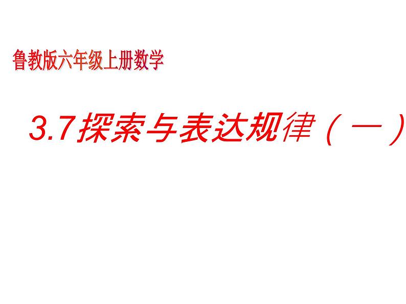 鲁教版六年级上课册数学3.7探索与表达规律（1）课件PPT第1页