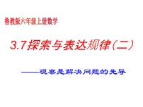 初中数学鲁教版 (五四制)六年级上册7 探索与表达规律教案配套课件ppt