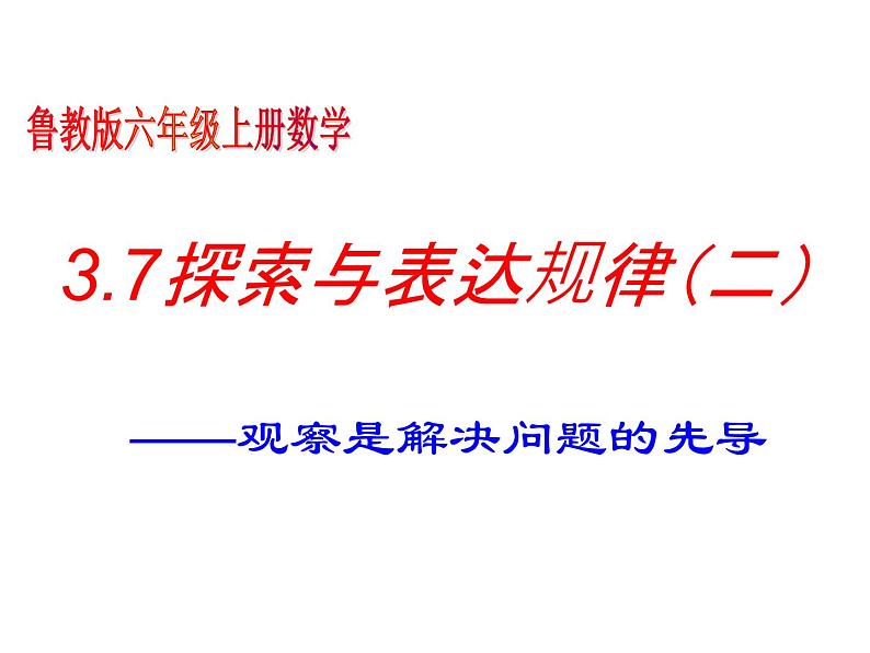 鲁教版六年级上课册数学3.7探索与表达规律（2）课件PPT第1页