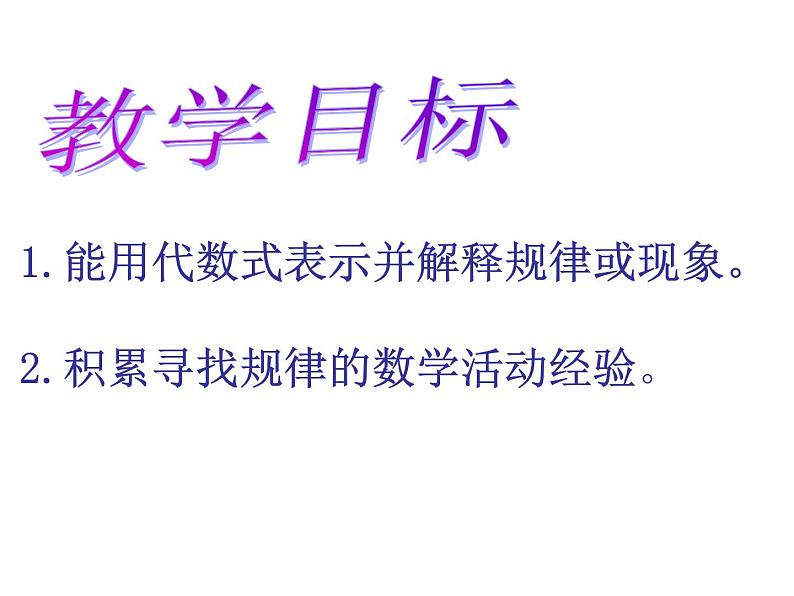 鲁教版六年级上课册数学3.7探索与表达规律（2）课件PPT第2页