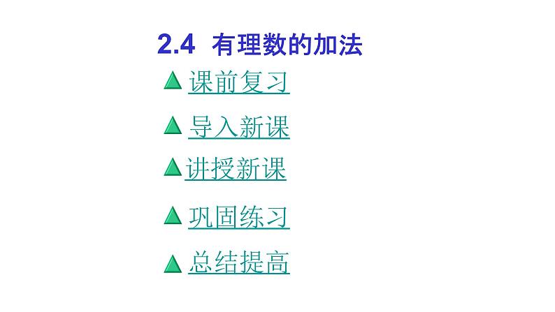 鲁教版六年级上课册数学2.4有理数的加法（1）课件PPT04