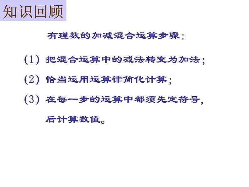 鲁教版六年级上课册数学2.6有理数的加减混合运算 （2）课件PPT02