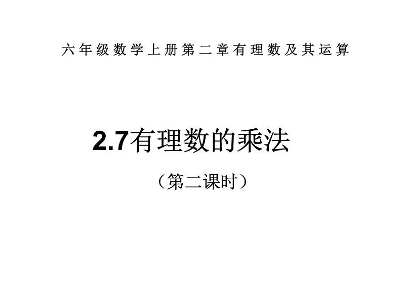 鲁教版六年级上课册数学2.7有理数的乘法（第二课时）课件PPT01