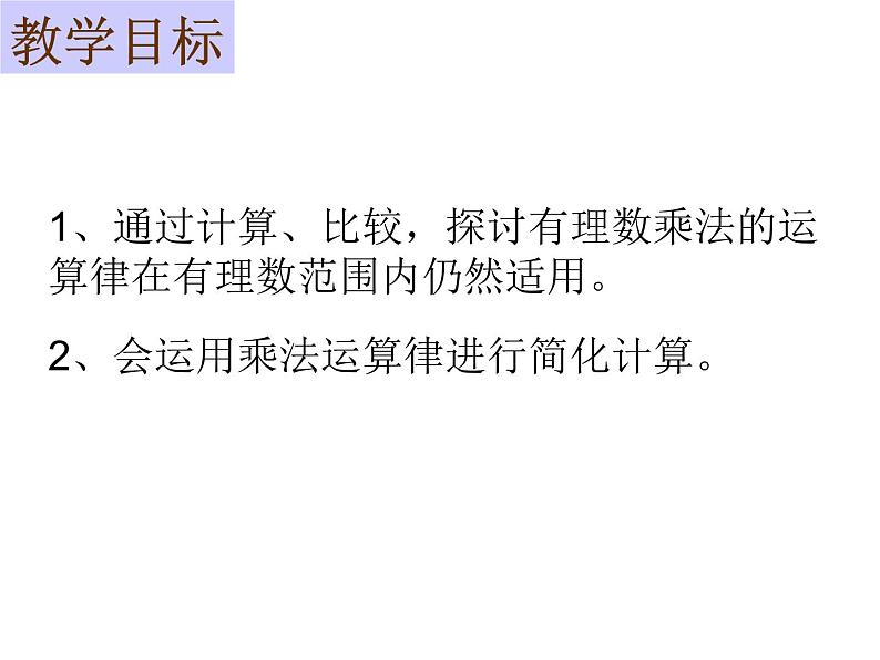 鲁教版六年级上课册数学2.7有理数的乘法（第二课时）课件PPT02