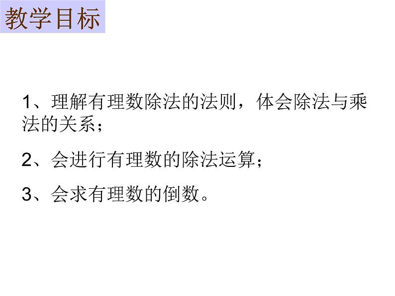 鲁教版六年级上课册数学2.8有理数的除法课件PPT第3页