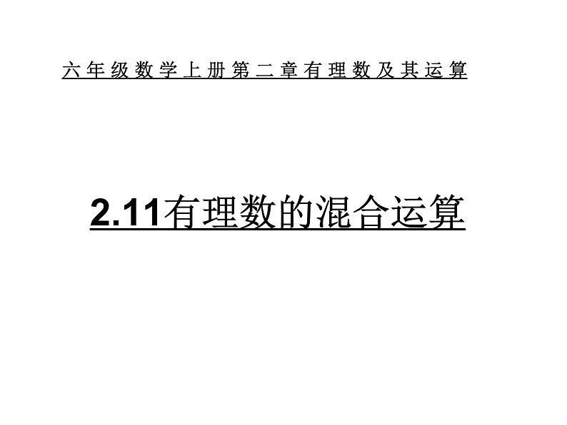 鲁教版六年级上课册数学2.11有理数的混合运算课件PPT01