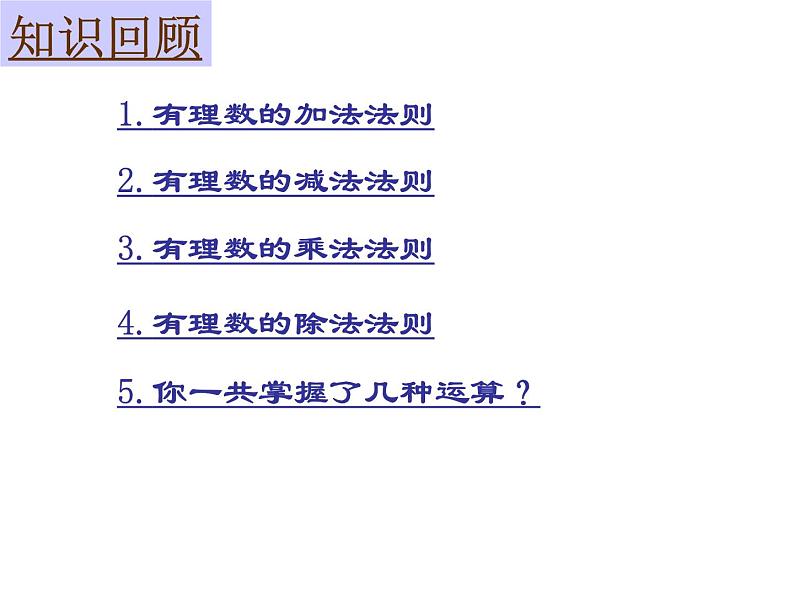 鲁教版六年级上课册数学2.11有理数的混合运算课件PPT02