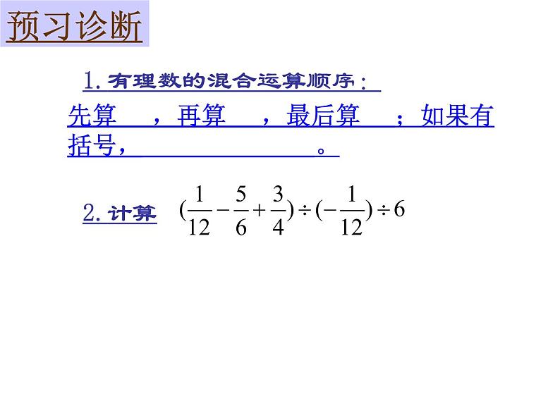 鲁教版六年级上课册数学2.11有理数的混合运算课件PPT03