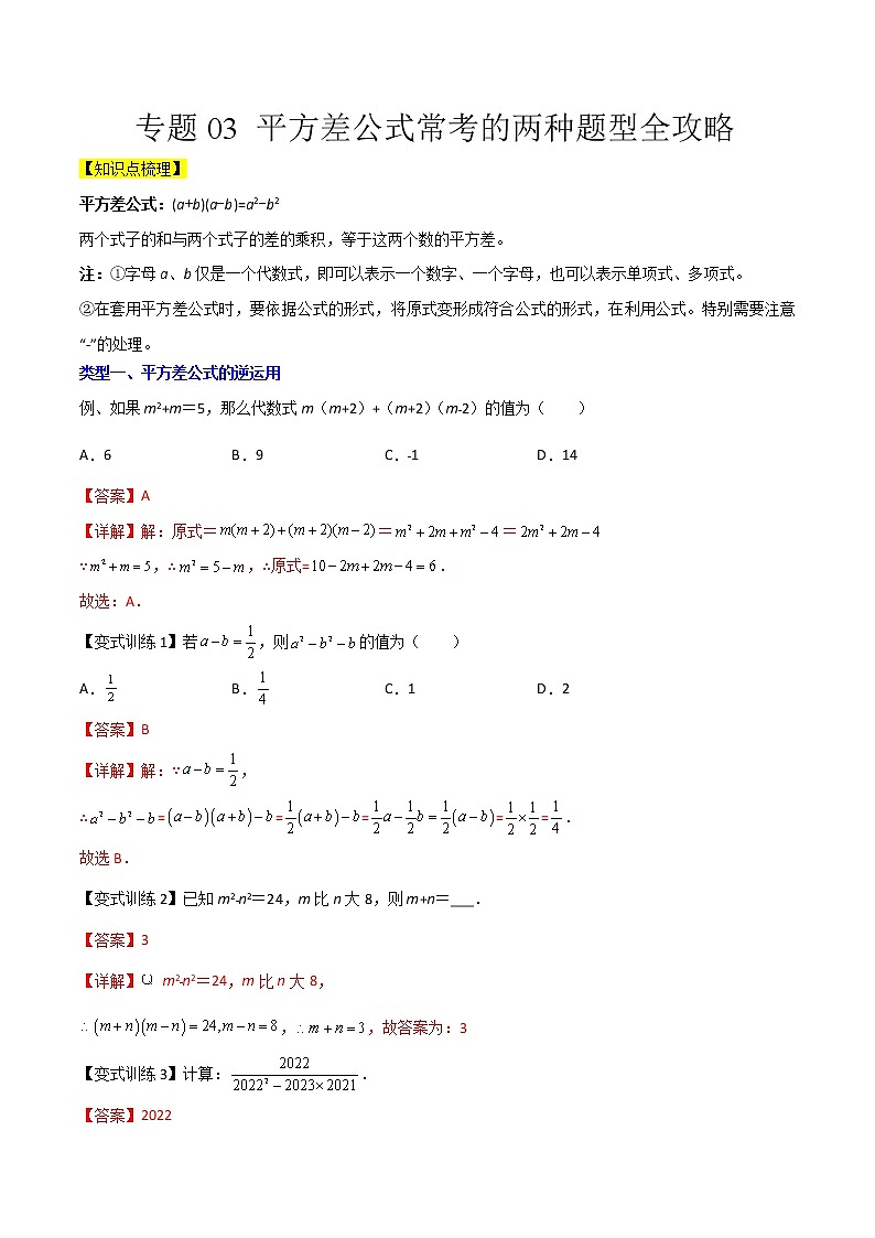 专题03 平方差公式常考的两种题型全攻略（解析版）-七年级数学下册压轴题攻略（北师大版，成都专用）第1页