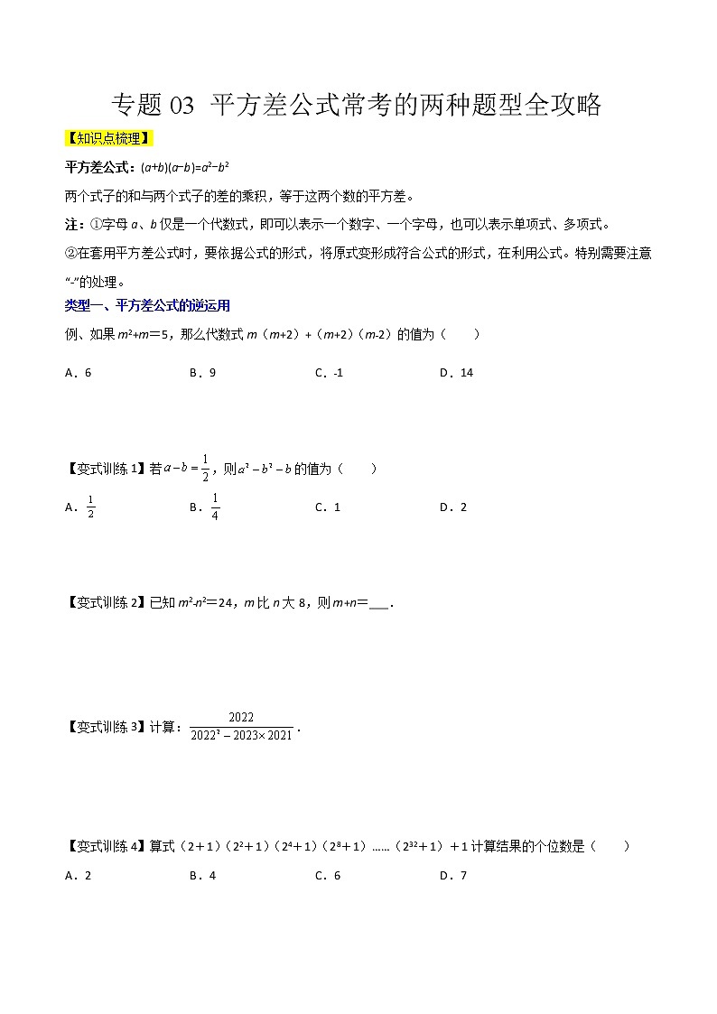 专题03 平方差公式常考的两种题型全攻略（原卷版）-七年级数学下册压轴题攻略（北师大版，成都专用）第1页