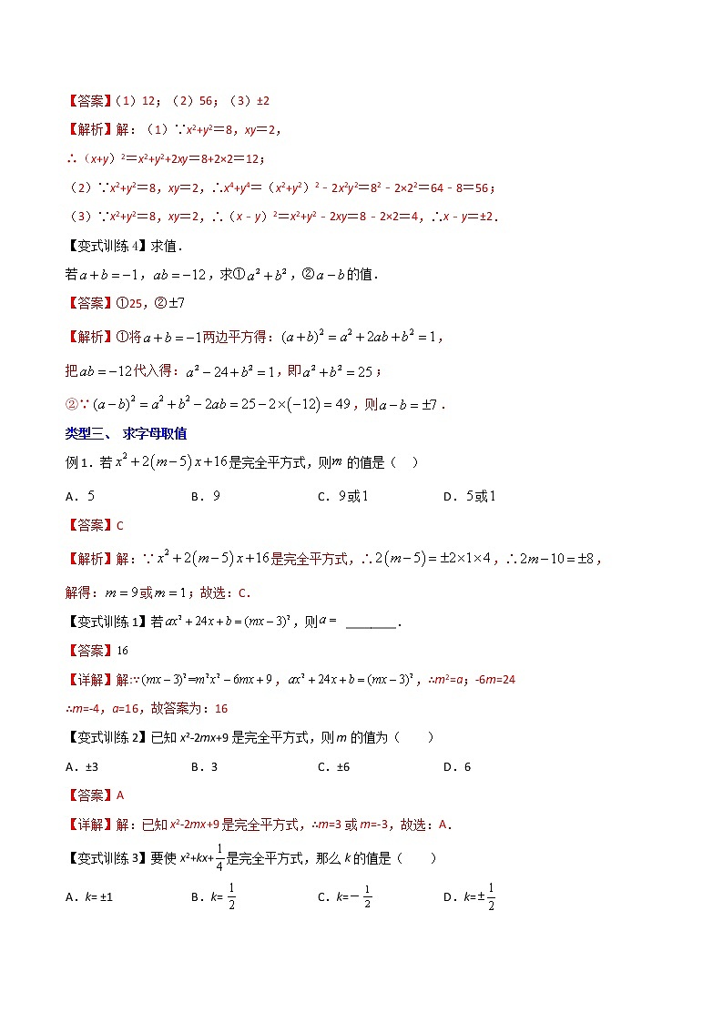 专题04 完全平方公式的五种压轴题型全攻略（解析版）-七年级数学下册压轴题攻略（北师大版，成都专用）第3页