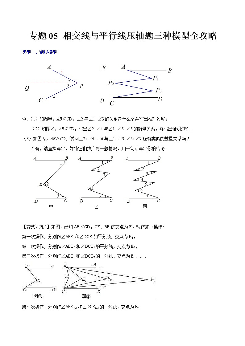 专题05 相交线与平行线压轴题三种模型全攻略（原卷版）-七年级数学下册压轴题攻略（北师大版，成都专用）第1页
