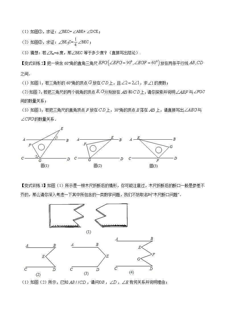 专题05 相交线与平行线压轴题三种模型全攻略（原卷版）-七年级数学下册压轴题攻略（北师大版，成都专用）第2页