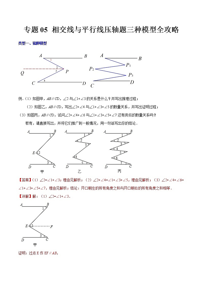 专题05 相交线与平行线压轴题三种模型全攻略（解析版）-七年级数学下册压轴题攻略（北师大版，成都专用）第1页