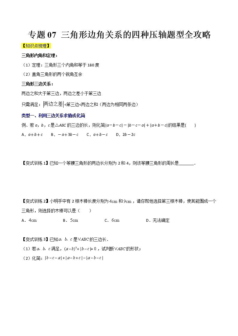 专题07 三角形边角关系的四种压轴题型全攻略（原卷版）-七年级数学下册压轴题攻略（北师大版，成都专用）第1页