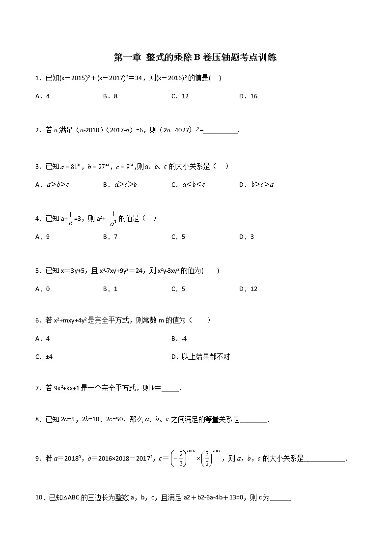 第一章 整式的乘除B卷压轴题考点训练（原卷版）第1页