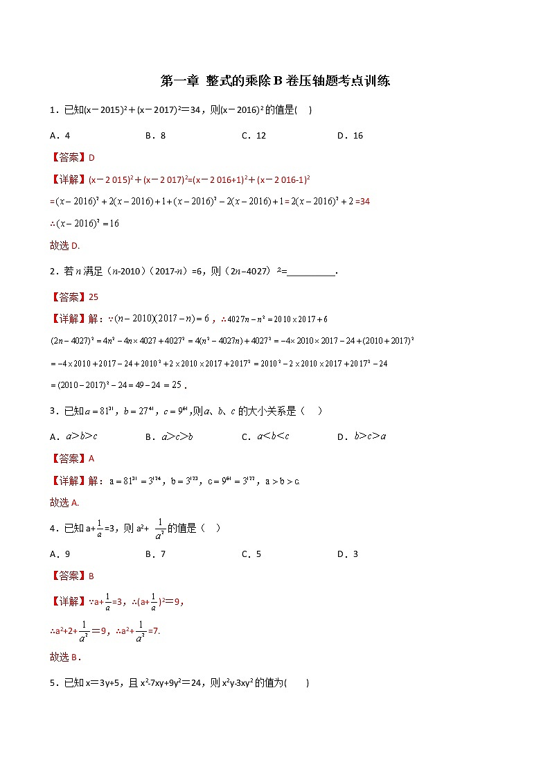 第一章 整式的乘除B卷压轴题考点训练（解析版）第1页