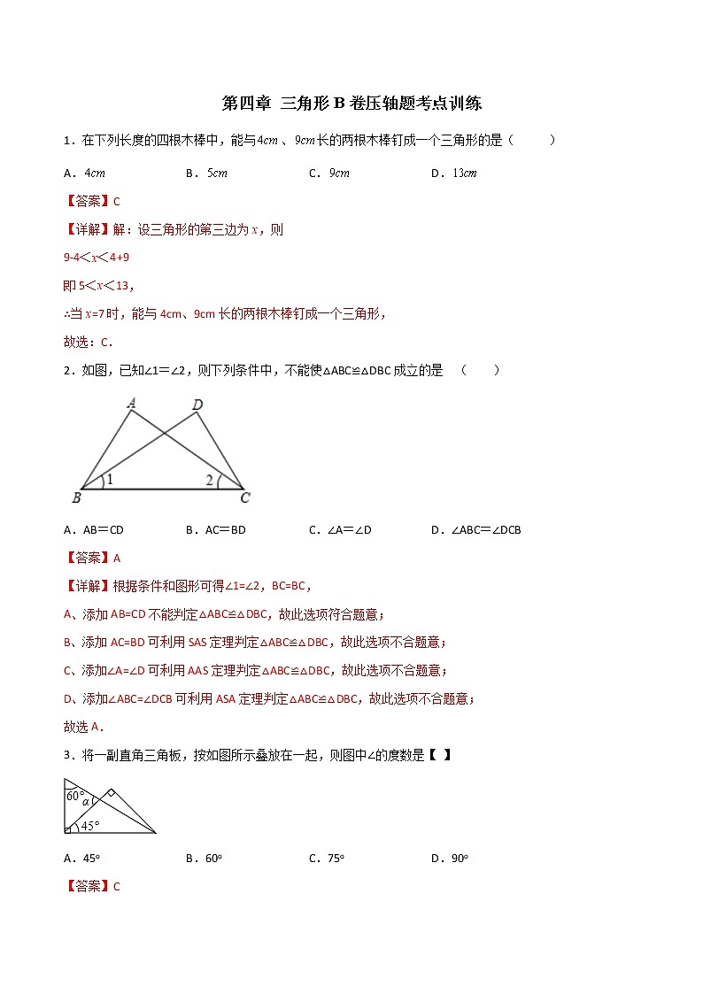 第四章 三角形B卷压轴题考点训练-七年级数学下册压轴题攻略（北师大版，成都专用）01