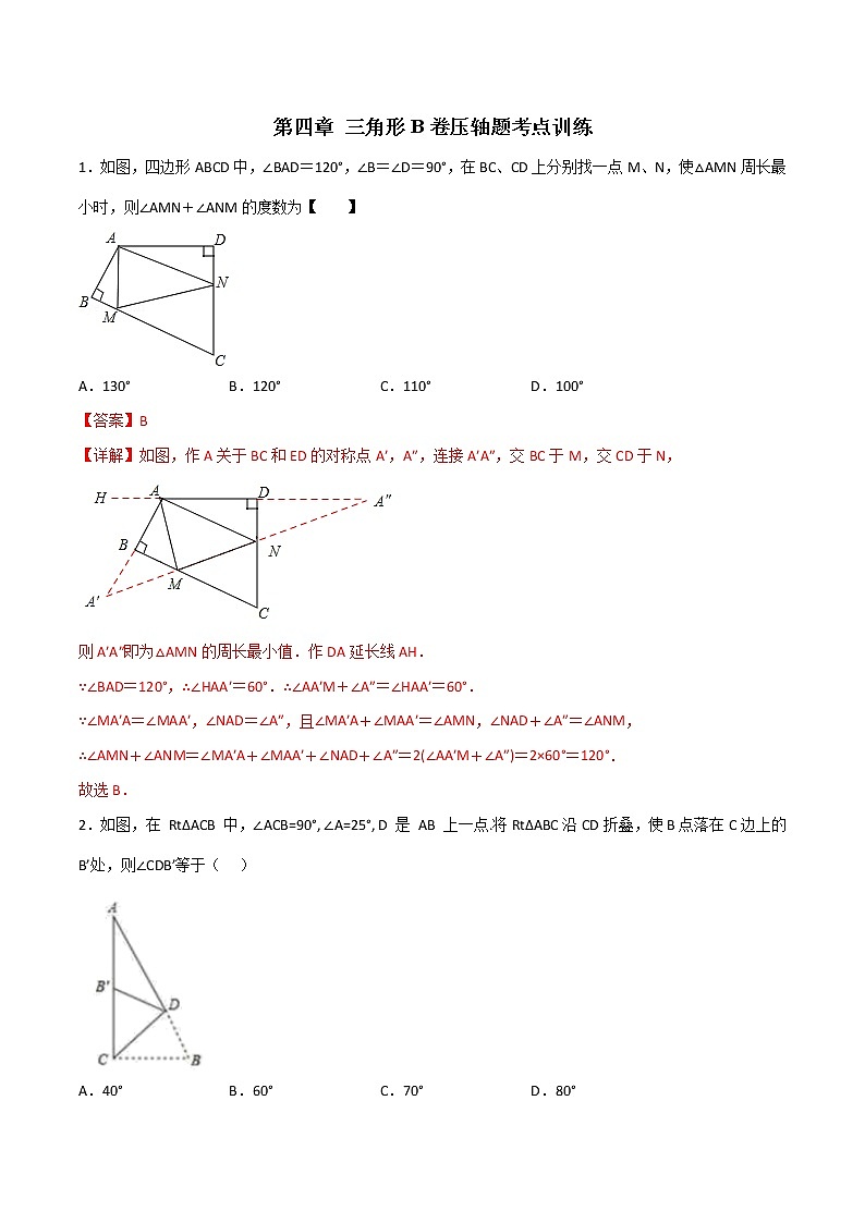 第五章 生活中的轴对称B卷压轴题考点训练-七年级数学下册压轴题攻略（北师大版，成都专用）01