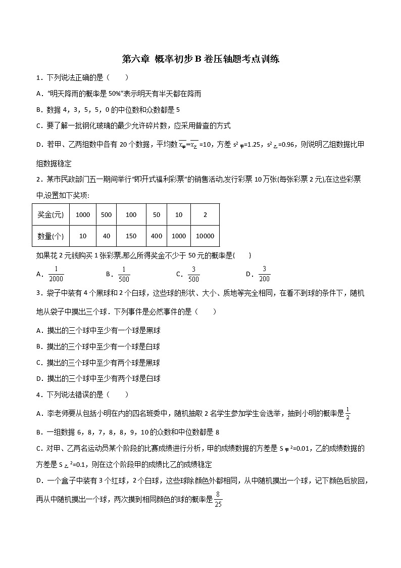 第六章 概率初步B卷压轴题考点训练-七年级数学下册压轴题攻略（北师大版，成都专用）01