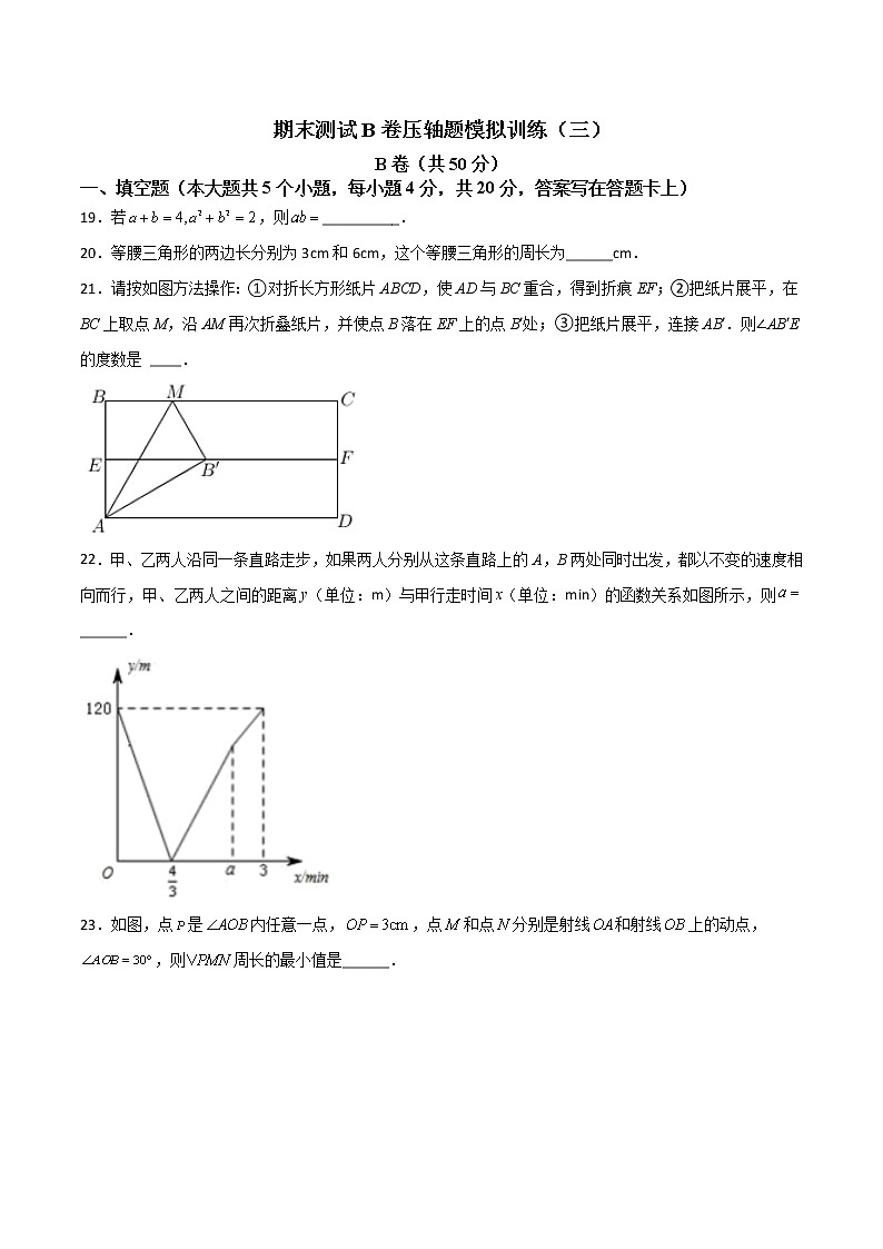 期末测试B卷压轴题模拟训练（三）-七年级数学下册压轴题攻略（北师大版，成都专用）01