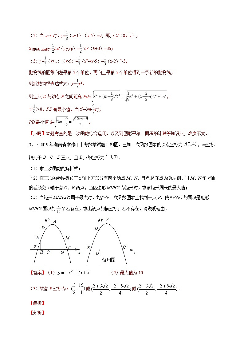【全套】中考数学复习专题（知识梳理+含答案）预测11 二次函数与几何的综合第3页