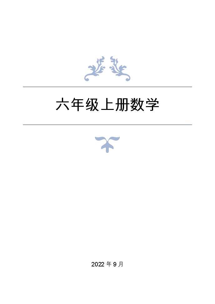 泰安市泰山区泰山实验中学2022-2023学年六年级第一学期数学上册导学案和答案第1页