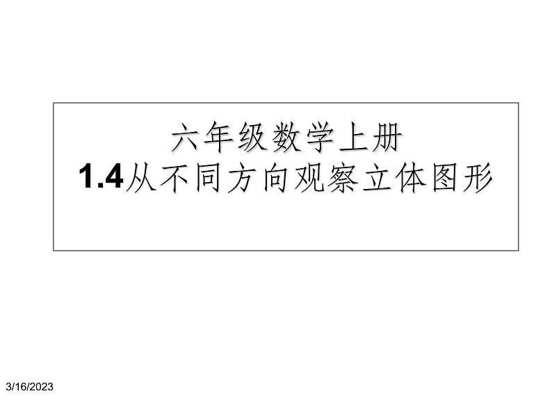 鲁教版六年级上课册数学1.4从不同方向观察立体图形课件PPT第1页