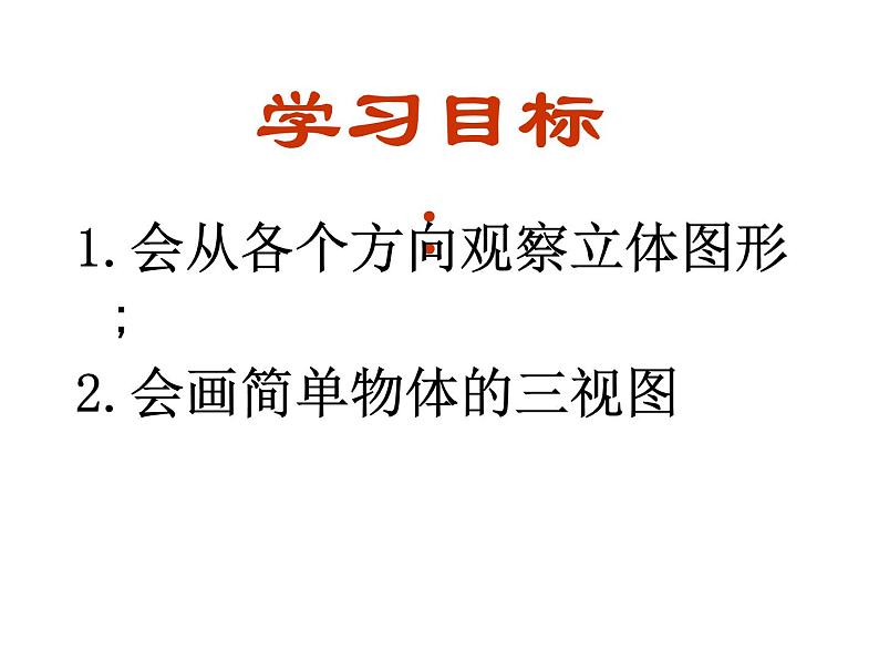 鲁教版六年级上课册数学1.4从不同方向观察立体图形课件PPT第3页