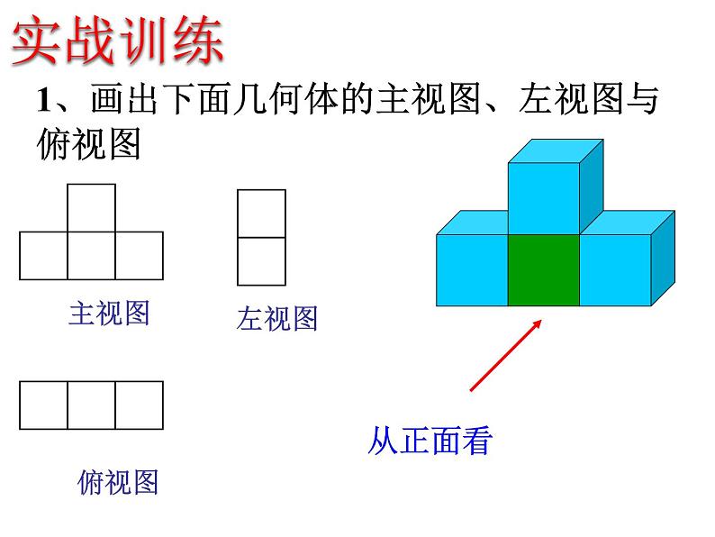 鲁教版六年级上课册数学1.4从不同方向观察立体图形课件PPT第7页