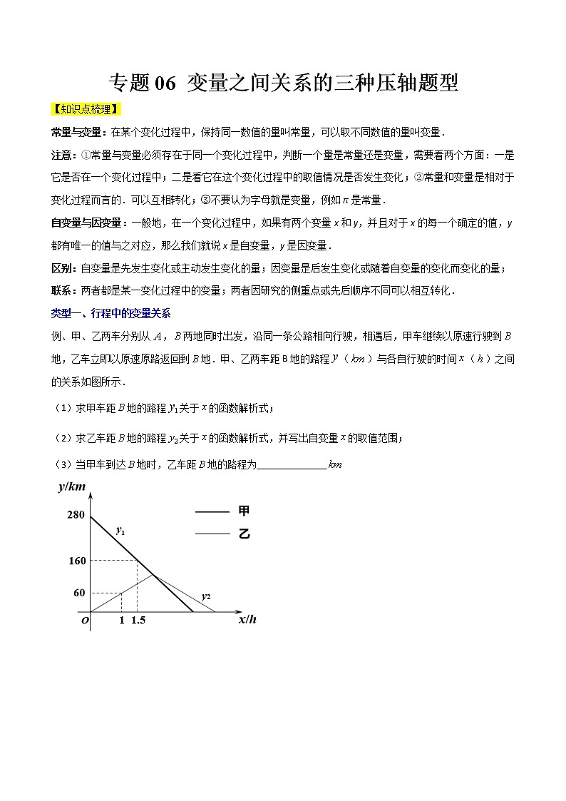 专题06 变量之间关系的三种压轴题型全攻略-七年级数学下册压轴题攻略（北师大版，成都专用）01