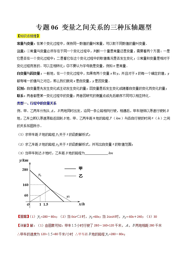 专题06 变量之间关系的三种压轴题型全攻略-七年级数学下册压轴题攻略（北师大版，成都专用）01