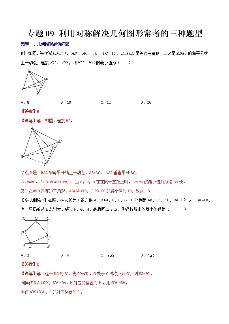 专题09 利用对称解决几何图形常考的三种题型全攻略-七年级数学下册压轴题攻略（北师大版，成都专用）01