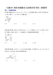 专题09 利用对称解决几何图形常考的三种题型全攻略-七年级数学下册压轴题攻略（北师大版，成都专用）