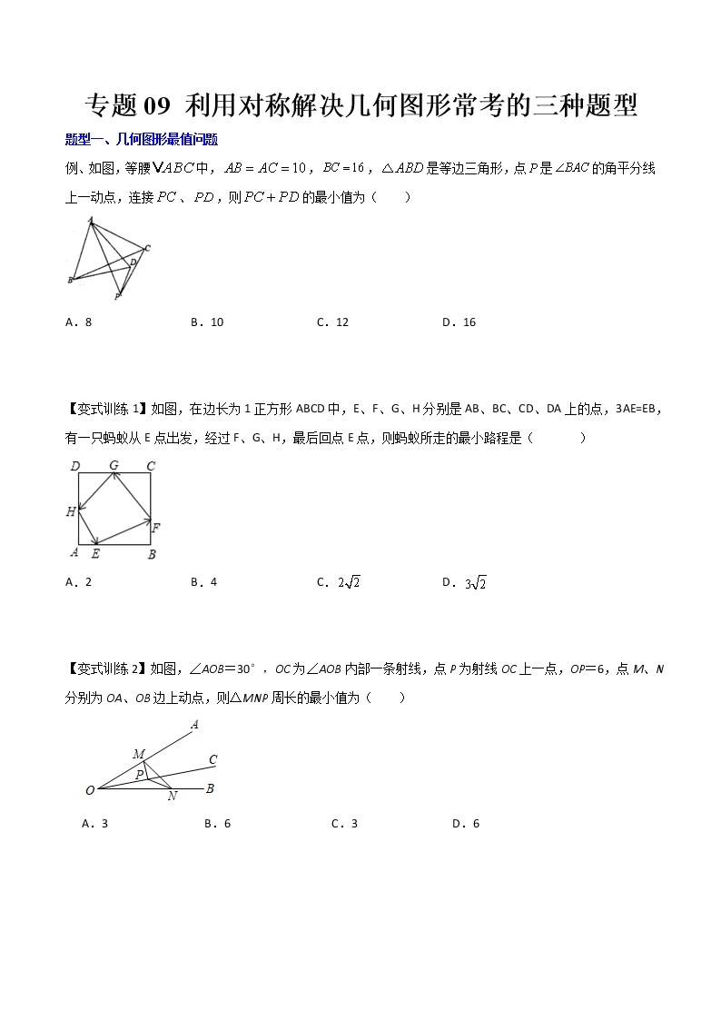 专题09 利用对称解决几何图形常考的三种题型全攻略-七年级数学下册压轴题攻略（北师大版，成都专用）01
